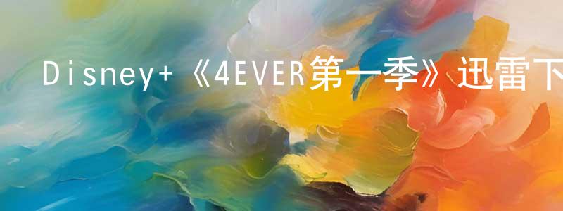 蔡瑞杰的動漫綜藝大全,Disney+《4EVER第一季》迅雷下載/在線觀看/百度云-都市/情感-美劇天堂